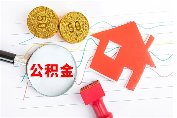 淄博公积金封存取地址（公积金封存地点在哪里怎么查）